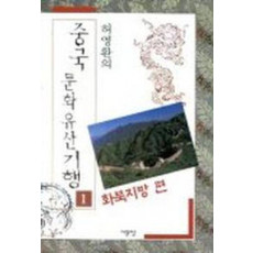 중국문화유산기행 1(화북지방편)