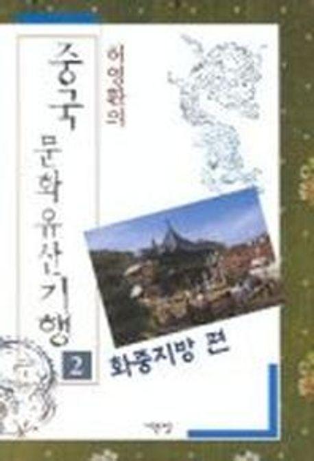 중국문화유산기행 2(화중지방편)