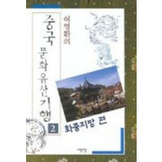 중국문화유산기행 2(화중지방편)