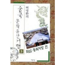 중국문화유산기행 3(화남동북지방편)