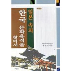 일본 속의 한국 문화유적을 찾아서