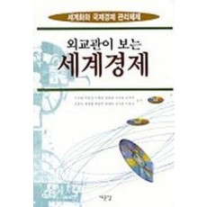 외교관이 보는 세계경제