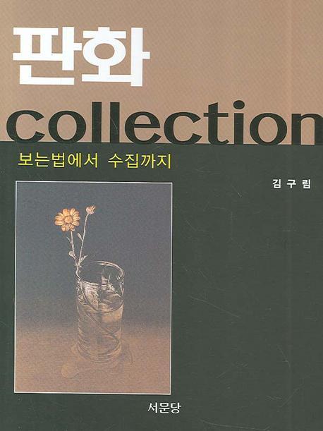 판화 COLLECTION