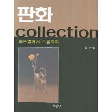 판화 COLLECTION