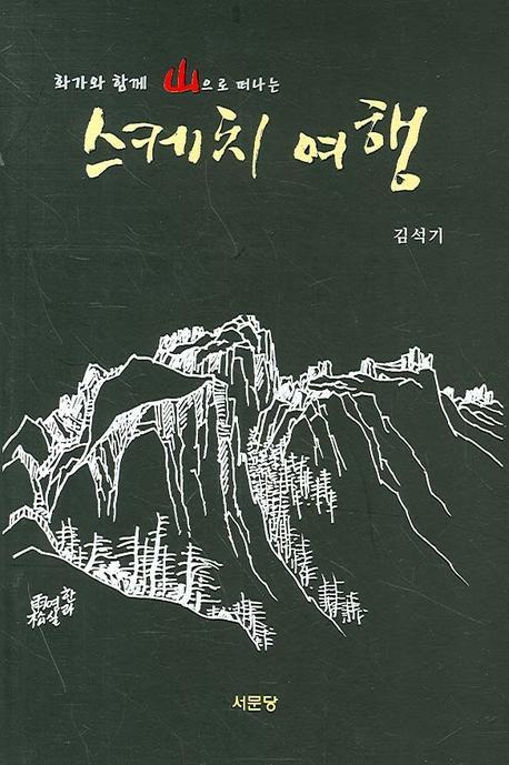 화가와 함께 산으로 떠나는 스케치 여행