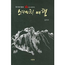 화가와 함께 산으로 떠나는 스케치 여행