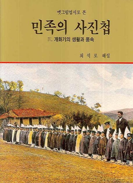 옛그림엽서로 본 민족의 사진첩. 4 : 개화기의 생활과 풍속