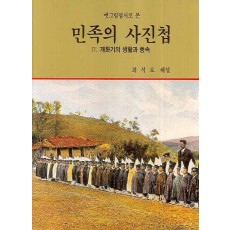 옛그림엽서로 본 민족의 사진첩. 4 : 개화기의 생활과 풍속