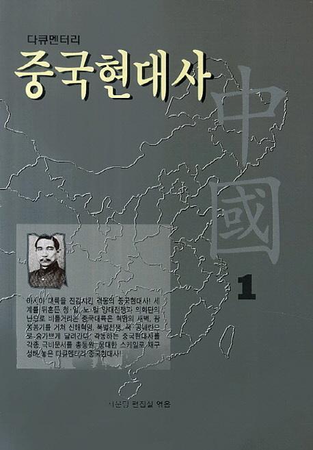 다큐멘터리 중국현대사. 1