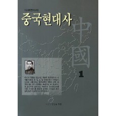 다큐멘터리 중국현대사. 1