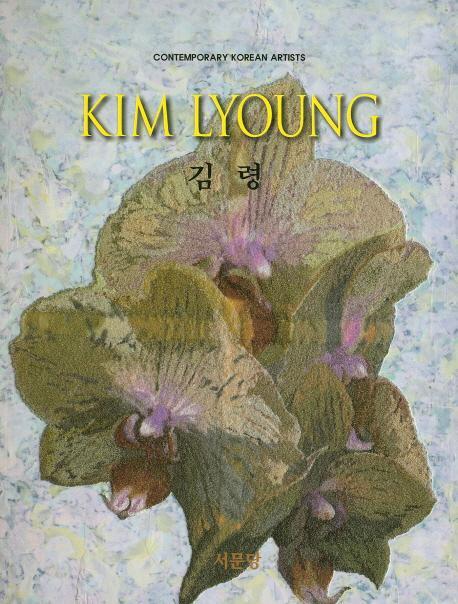 김령(Kim Lyoung)