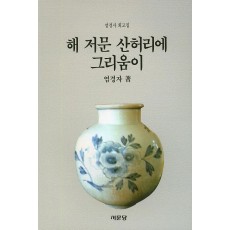 해 저문 산허리에 그리움이