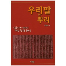 우리말의 뿌리