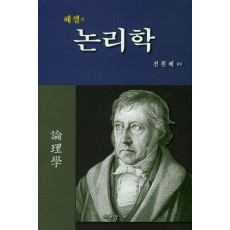 헤겔의 논리학