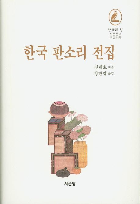 한국 판소리 전집