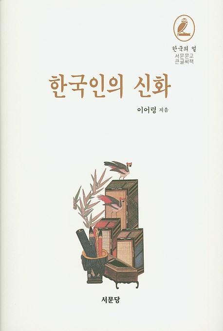 한국인의 신화