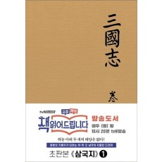 삼국지. 1(초판본)