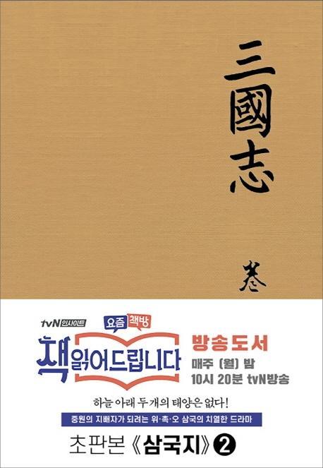 삼국지. 2(초판본)