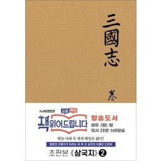 삼국지. 2(초판본)