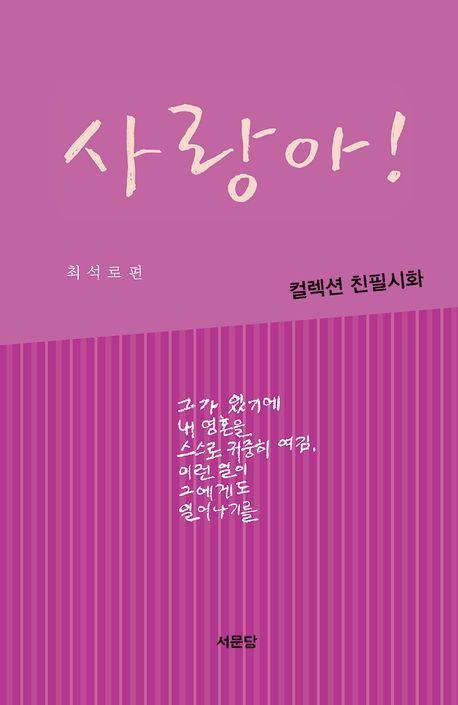 사랑아! 사람아!