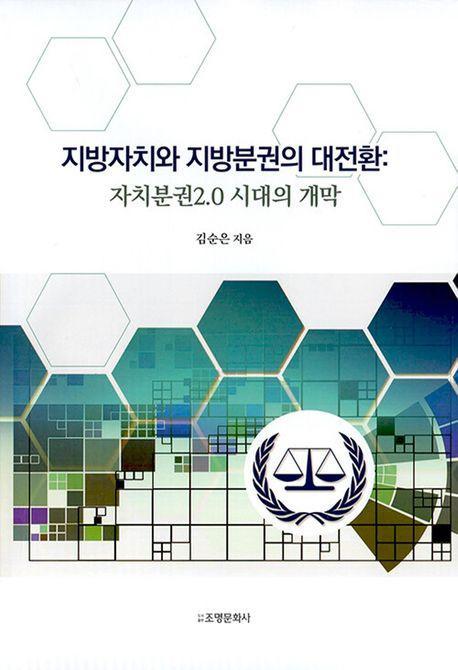 지방자치와 지방분권의 대전환: 자치분권2.0 시대의 개막