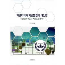 지방자치와 지방분권의 대전환: 자치분권2.0 시대의 개막