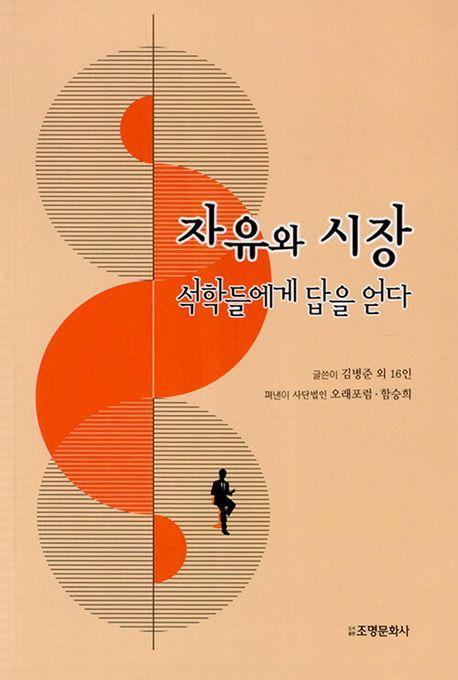 자유와 시장: 석학들에게 답을 얻다