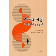 자유와 시장: 석학들에게 답을 얻다