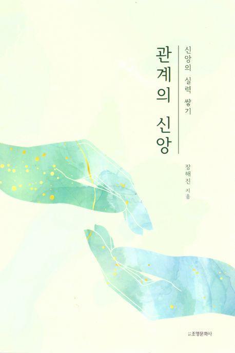 관계의 신앙