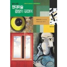 현대 미술 감상의 길잡이(알기쉬운)