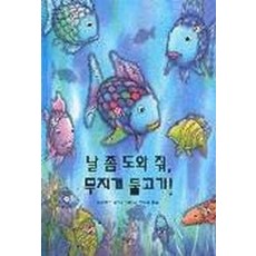 날 좀 도와 줘 무지개 물고기