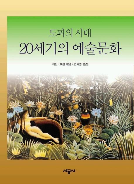 20세기의 예술문화(도피의 시대)