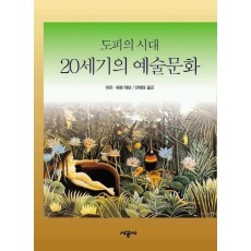 20세기의 예술문화(도피의 시대)