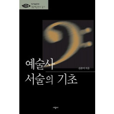 예술사 서술의 기초(예연 총서 11)