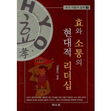 효와 소통의 현대적 리더십