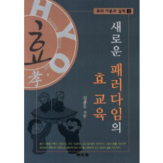 새로운 패러다임의 효 교육