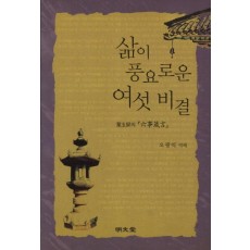 삶이 풍요로운 여섯비결