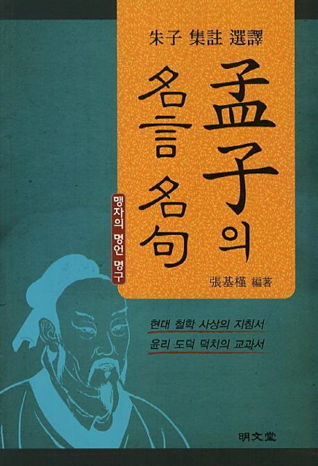 주자 집주 선역 맹자의 명언 명구