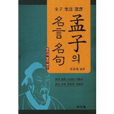 주자 집주 선역 맹자의 명언 명구