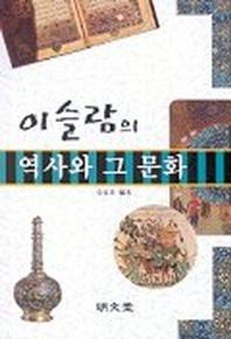 이슬람의 역사와 그 문화