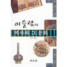 이슬람의 역사와 그 문화