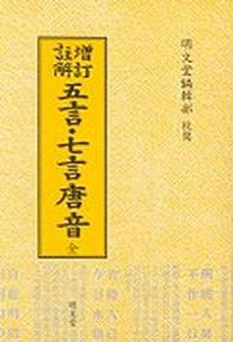 오언.칠언당음(합본)