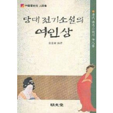 당대 전기소설의 여인상