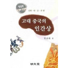 고대 중국의 인간상