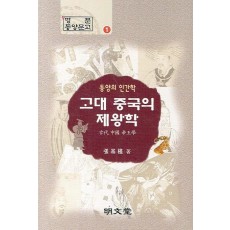 동양의 인간학 고대 중국의 제왕학