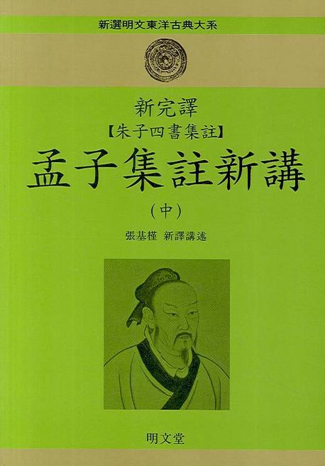 신완역 주자사서집주 맹자집주신강(중)