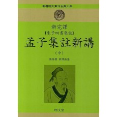 신완역 주자사서집주 맹자집주신강(중)