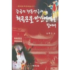 중국의 전통연극과 희곡문물 민간연예를 찾아서