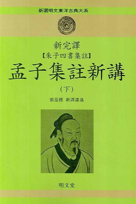 신완역 주자사서집주 맹자집주신강(하)
