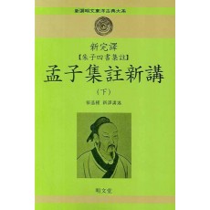 신완역 주자사서집주 맹자집주신강(하)